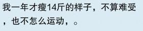 大家都是怎样减肥的？快来评论区看看有没有适合你的办法吧！ 