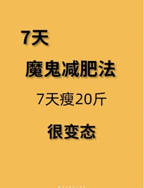 挑战7天暴瘦，狠人减肥，坚持就会瘦 