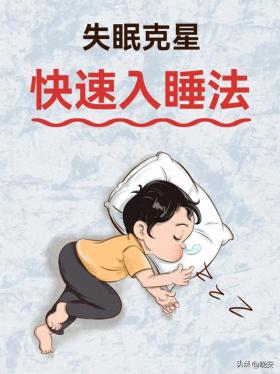 失眠必看！快速入睡法，建议收藏学习！ 