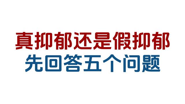 【于楠】真抑郁还是假抑郁先回答五个问题 