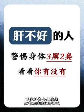 肝不好的人，警惕身体3黑2臭，看看你有没有 