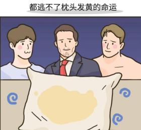 为什么男人睡过的枕头很容易发黄？真的是不讲卫生？别急着嫌弃 