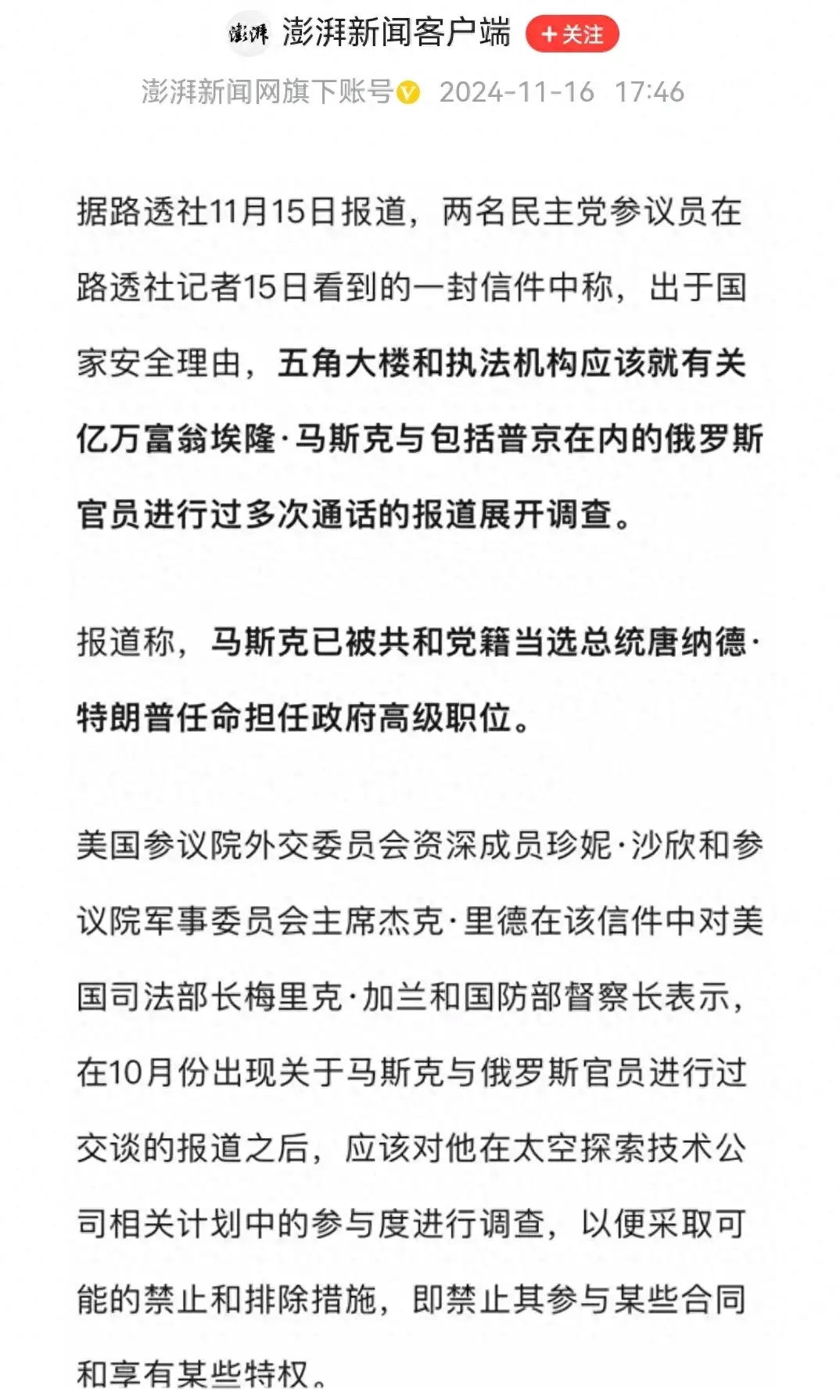 哔哩哔哩：2O24新澳彩料免费资料，突发！马斯克与俄罗斯官员通话或遭调查，动了太多人奶酪了！  