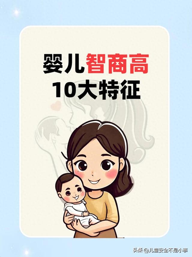 婴儿智商高10大特征 