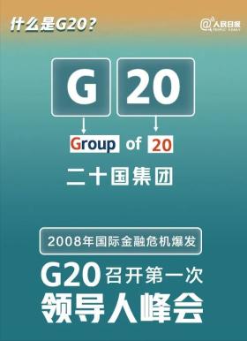 澳门王中王四肖中特，关于G20，你了解多少？收藏好这份知识帖→  