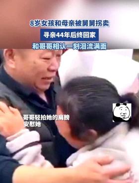 新澳门王中王资料大全，女孩被亲舅舅拐卖44年后终回家！重逢的背后，是无尽的痛与喜  