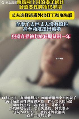 王中王100中特网资料大全，新婚两个月的妻子患癌，丈夫彻底失联直至妻子去世，法院：构成遗弃罪  