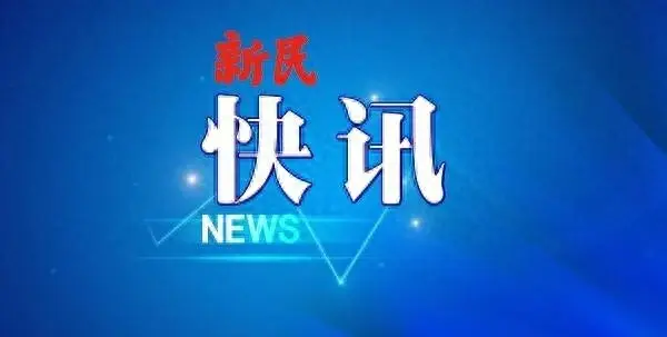 新澳今天最新资料，上海普陀区小区火灾发生，所幸无人受伤！  