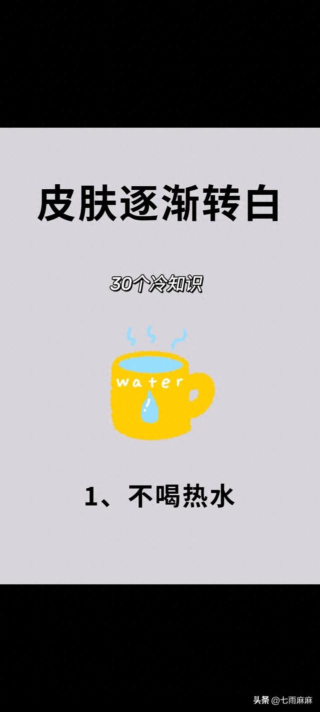 让皮肤逐渐转白的30个冷知识，建议点赞收藏 