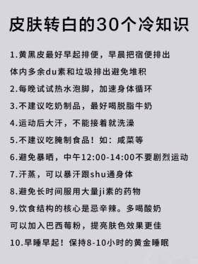 皮肤转白的冷知识：这些小技巧比面膜还管用！ 