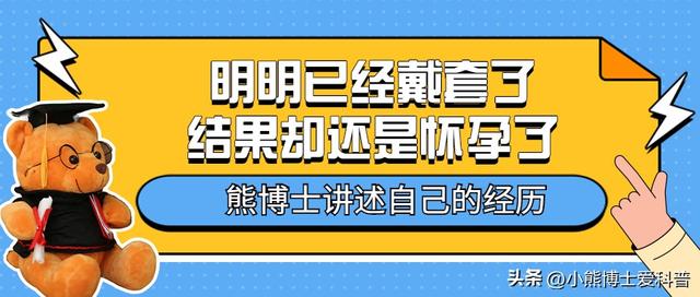 为什么明明已经戴套了，结果却还是怀孕了？ 