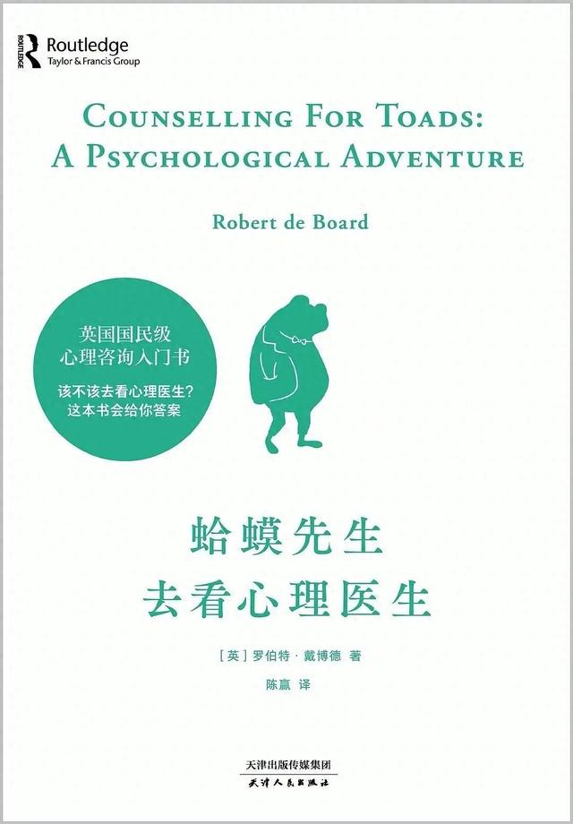 蛤蟆先生去看心理医生②：了解自己，然后治愈自己 