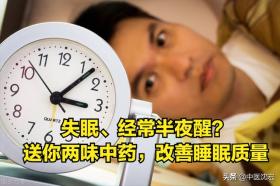 失眠、经常半夜醒怎么办？送你两味中药一补一泻，改善睡眠质量 