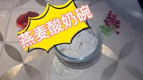 新澳门开奖历史记录，实时解析说明：简单美味的燕麦酸奶碗分享给大家#记录真实生活  