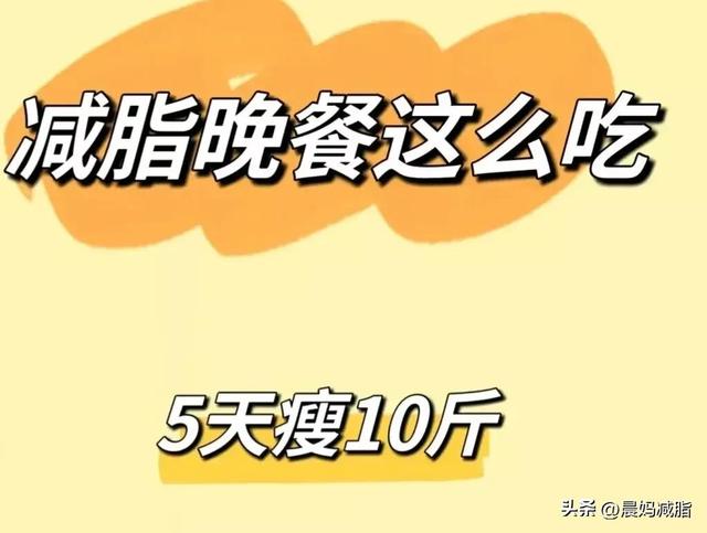 减肥晚餐怎么吃？5天瘦10斤食谱，了解一下 