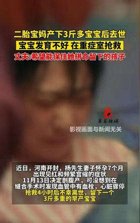 最新澳门6合开彩开奖结果，全面解析说明揭秘：26岁二胎宝妈产下3斤宝宝后去世，这一点遗憾，让无数人破防  