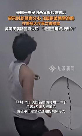 二四六香港资料期期准千附三险阻，短期解答解释落实：美国一男子被捕后三脚踢破墙壁越狱，网友嘲讽：墙是纸做的吗  