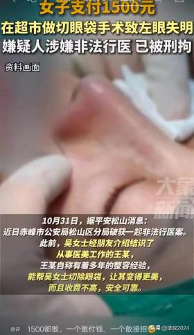 致左眼失明！女子支付1500元！在超市就做切眼袋手术发生意外！ 