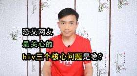 大量恐艾网友，最关心的hiv三个核心问题是什么？帮你快速脱恐 