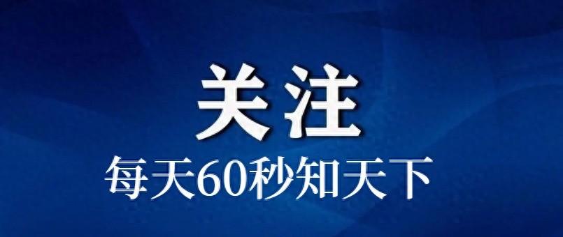 2024澳门天天开好彩大全，深度研究解析说明：今日热榜Top10 60秒知天下  