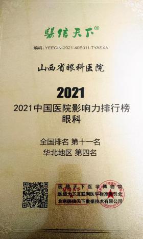 山西省眼科医院：2021中国医院影响力排行榜单发布，“榜上有名” 