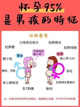 已生!怀孕95%是男孩的特征！你中了吗？ 