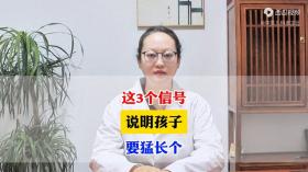 这3个信号，说明孩子，要猛长个 