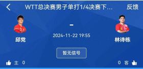 澳门一肖一码资料大全，全面把握解答解释策略：今晚19：55，总决赛1/4决赛，林诗栋VS华裔邱党，这是晋级好机会  