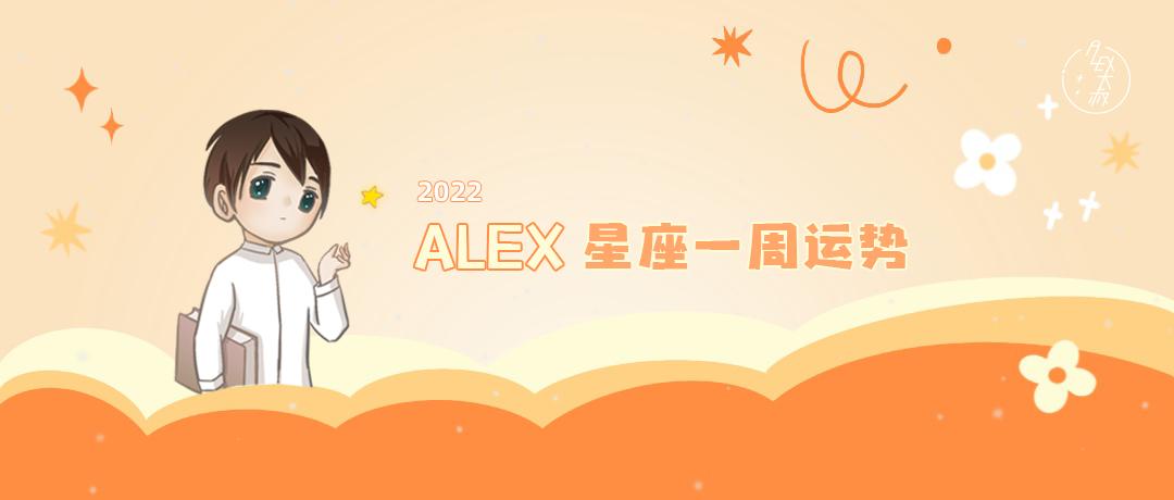 2023澳门开奖历史记录查询，解读：（周运）Alex 12星座一周运势（1.24—1.30）  