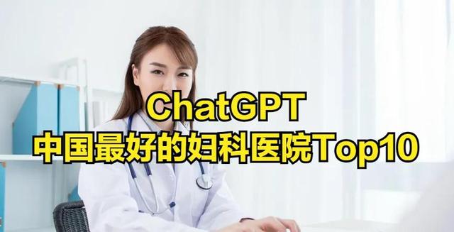 ChatGPT:中国最好的妇科医院top10 