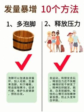 发量暴增的10个方法 