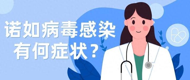 突然恶心、呕吐、腹泻？警惕诺如病毒感染！| 科普时间 