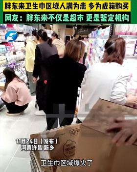 澳门正版资料大全有哪些，可信解答解释落实：胖东来卫生巾区人满为患，网友：胖东来不仅是超市，更是鉴定机构  