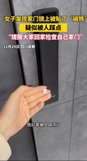 香港正版资料管家婆，全面解析说明揭秘：女子发现家门锁被贴上“磁铁”，提醒大家警惕！  