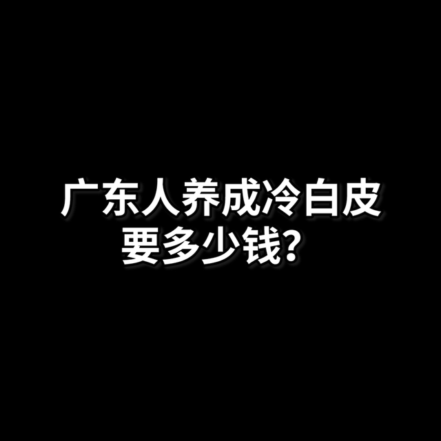 在家做一次全身美白，要花多少钱？#白到发光 