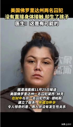 澳门一码一肖100%精准，实时解析说明：美两名囚犯没直接身体接触却生了娃  