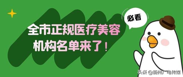 水深勿踩！这份全市正规医疗美容机构名单请收好 