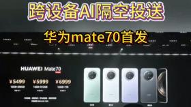 新澳门开奖结果2024开奖记录查询官网，效率资料解释落实：Mate 70 系列超神！跨设备隔空传送，“抓”“放”随心掌控  