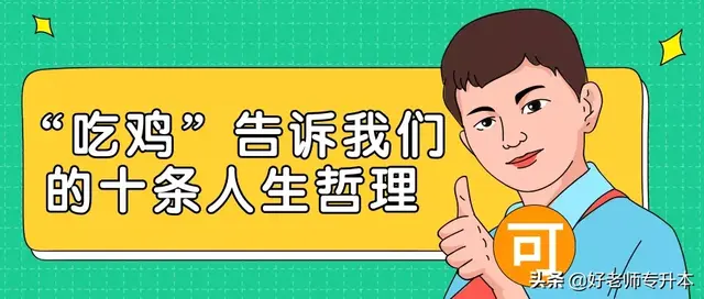 “吃鸡”告诉我们的十条人生哲理 