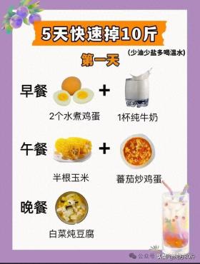 5天掉10斤食谱，适合短期急瘦 