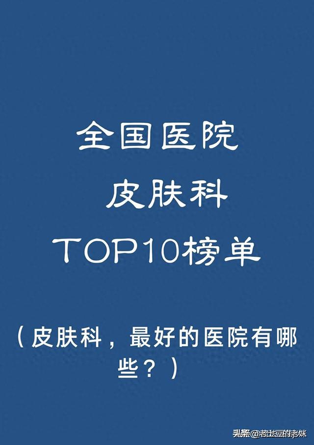 全国皮肤病排名前10的医院有哪些？ 