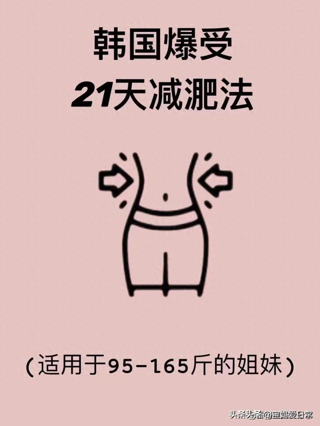 21天减肥法，适用于95到165斤的姐妹们！ 