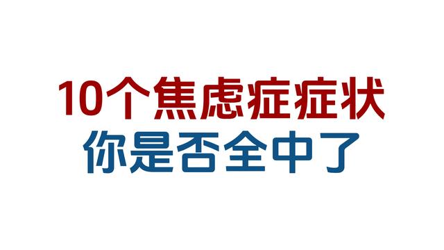 【于楠】10个焦虑症的症状，你是否已经全中了？ 