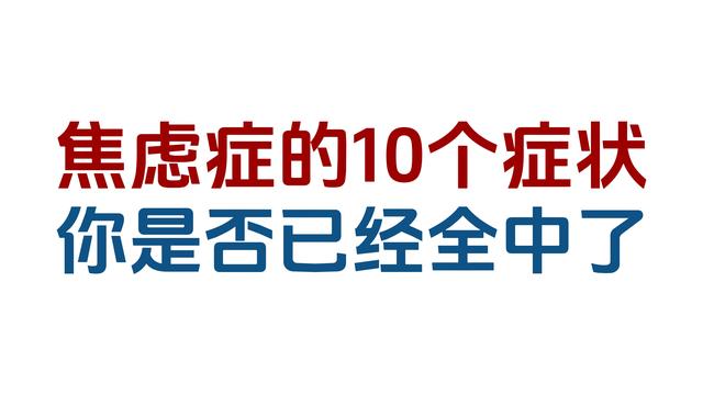 【于楠】焦虑症的10个症状，你是否已经全中了？ 