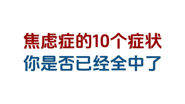 【于楠】焦虑症的10个症状！你是否已经全中了？ 