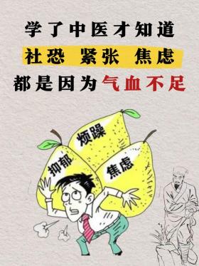 气血不足，可能是社恐、紧张和焦虑的“幕后黑手” 