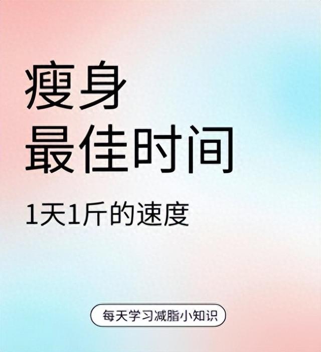 抓住这几个时间，减肥又快又有效果 