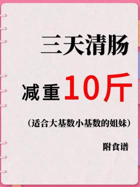 三天清肠🔥快速瘦10斤的方法 