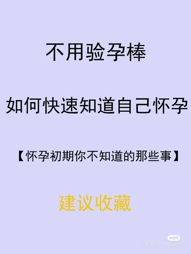 不用验孕棒，如何快速知道自己是否怀孕 