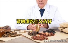 肾阴虚吃什么药好 